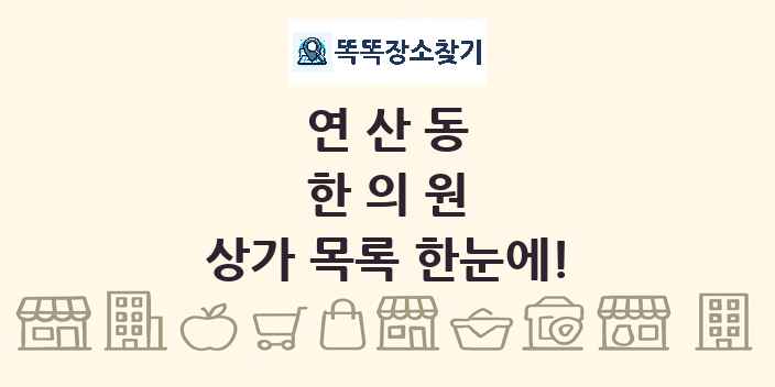 연산동 한의원 상가 목록 및 정보