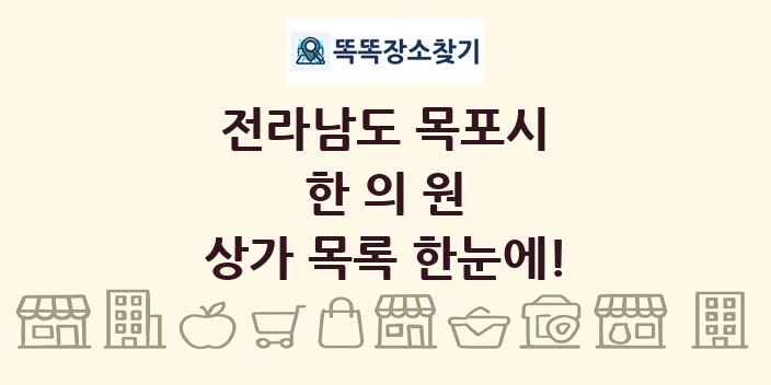 전라남도 목포시 한의원 상가 목록 및 정보