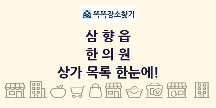 삼향읍 한의원 상가 목록 및 정보