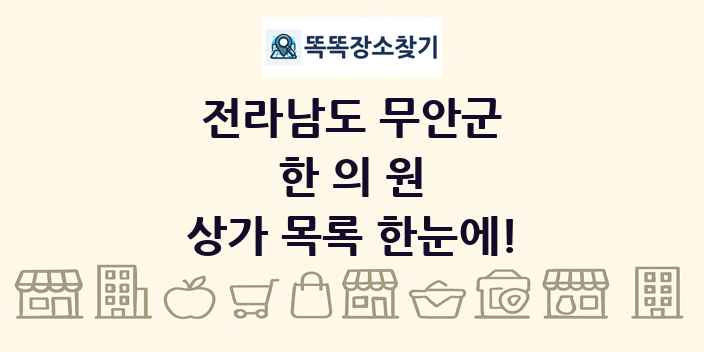 전라남도 무안군 한의원 상가 목록 및 정보