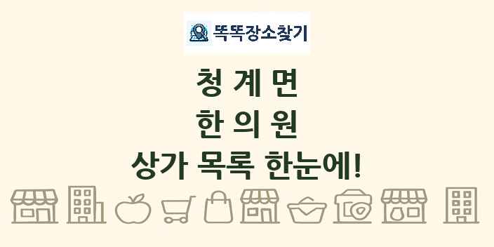 청계면 한의원 상가 목록 및 정보