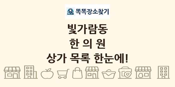빛가람동 한의원 상가 목록 및 정보