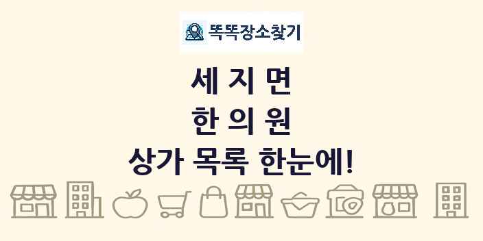 세지면 한의원 상가 목록 및 정보