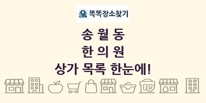 송월동 한의원 상가 목록 및 정보