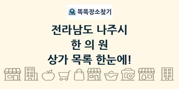 전라남도 나주시 한의원 상가 목록 및 정보