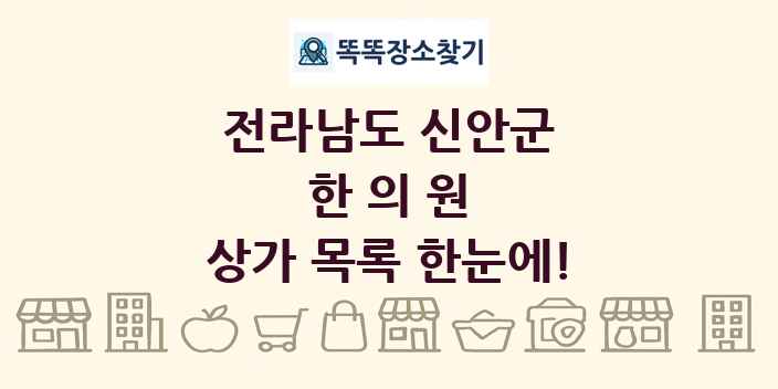전라남도 신안군 한의원 상가 목록 및 정보