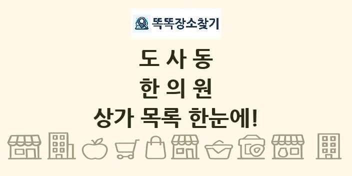 도사동 한의원 상가 목록 및 정보