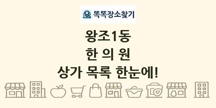 왕조1동 한의원 상가 목록 및 정보