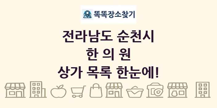 전라남도 순천시 한의원 상가 목록 및 정보