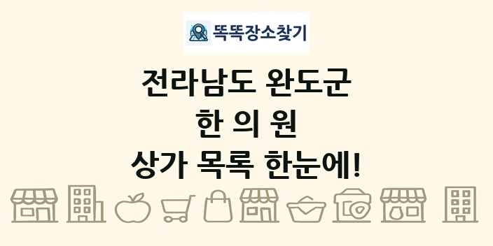 전라남도 완도군 한의원 상가 목록 및 정보