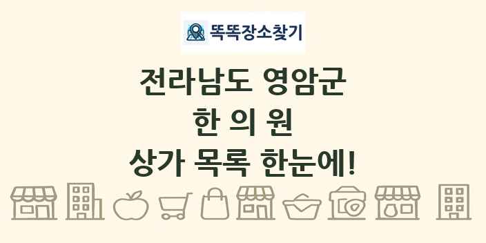 전라남도 영암군 한의원 상가 목록 및 정보
