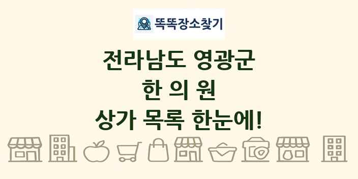 전라남도 영광군 한의원 상가 목록 및 정보