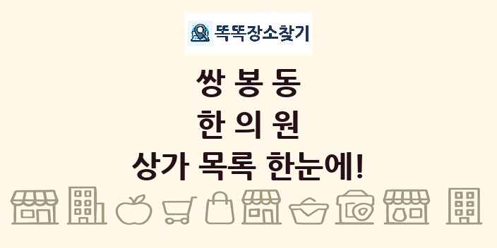 쌍봉동 한의원 상가 목록 및 정보