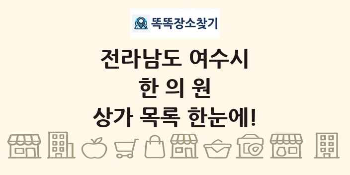 전라남도 여수시 한의원 상가 목록 및 정보
