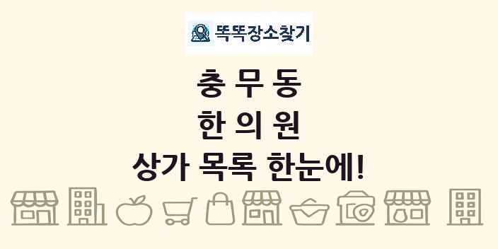 충무동 한의원 상가 목록 및 정보