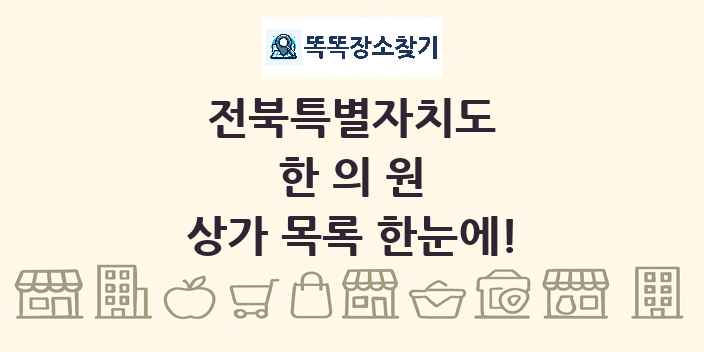 전북특별자치도 한의원 상가 목록 및 정보