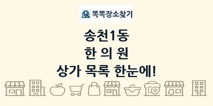 송천1동 한의원 상가 목록 및 정보