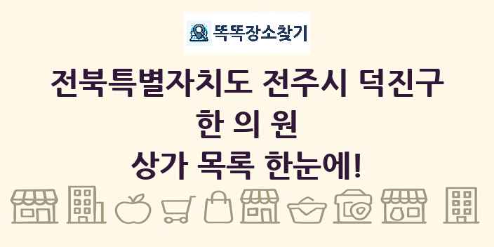 전북특별자치도 전주시 덕진구 한의원 상가 목록 및 정보
