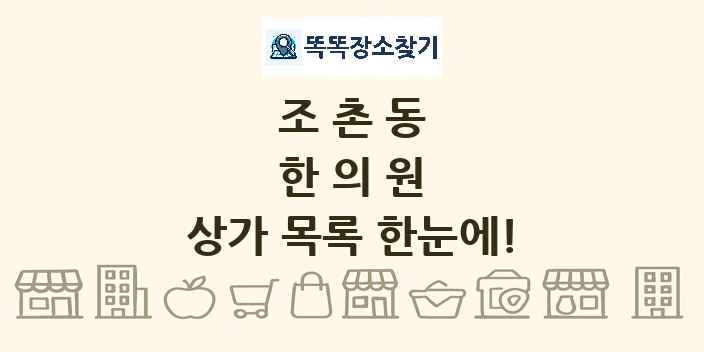 조촌동 한의원 상가 목록 및 정보