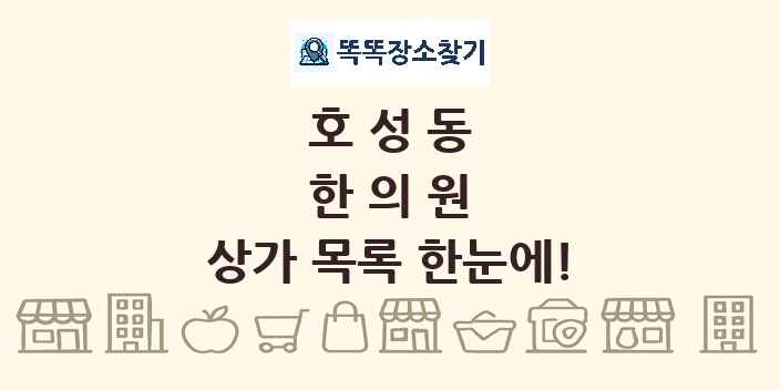 호성동 한의원 상가 목록 및 정보
