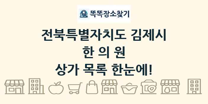 전북특별자치도 김제시 한의원 상가 목록 및 정보