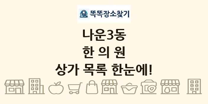 나운3동 한의원 상가 목록 및 정보