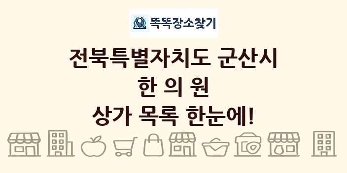 전북특별자치도 군산시 한의원 상가 목록 및 정보