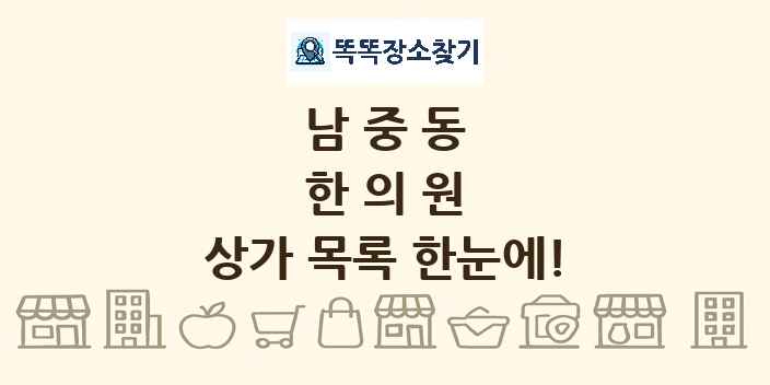 남중동 한의원 상가 목록 및 정보