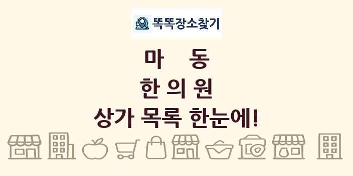 마동 한의원 상가 목록 및 정보