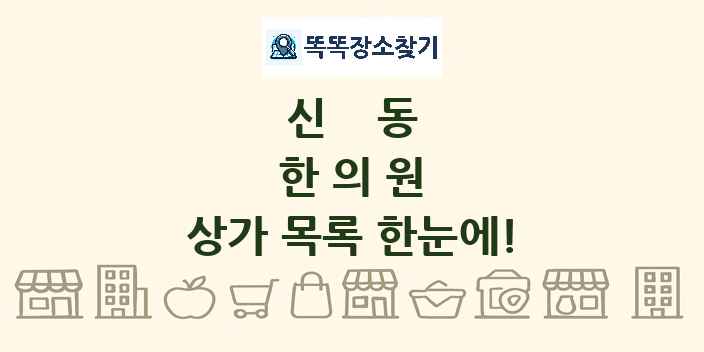 신동 한의원 상가 목록 및 정보