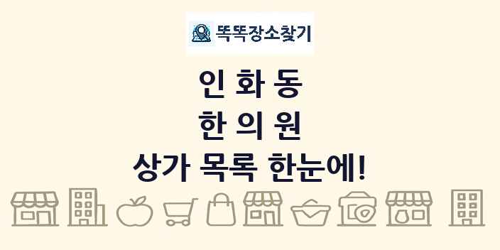 인화동 한의원 상가 목록 및 정보