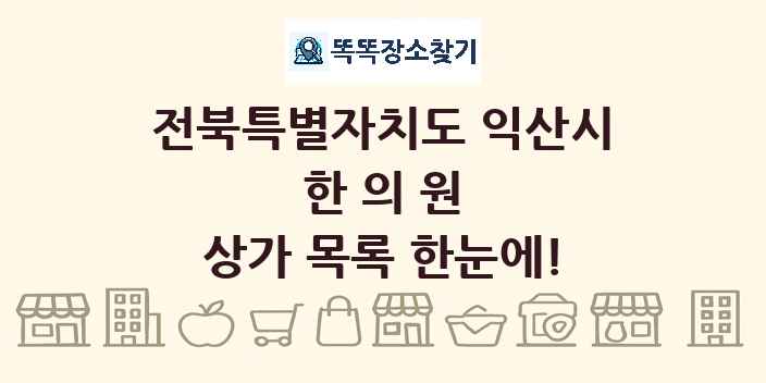 전북특별자치도 익산시 한의원 상가 목록 및 정보