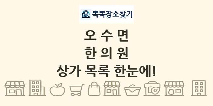 오수면 한의원 상가 목록 및 정보