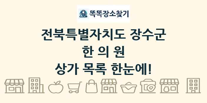 전북특별자치도 장수군 한의원 상가 목록 및 정보