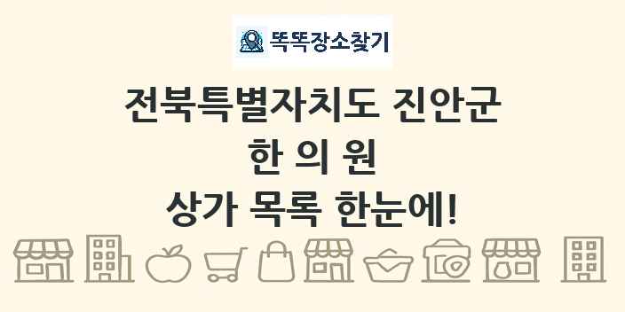전북특별자치도 진안군 한의원 상가 목록 및 정보