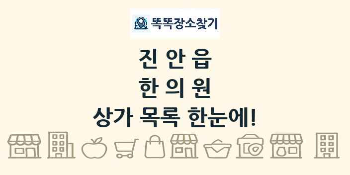 진안읍 한의원 상가 목록 및 정보