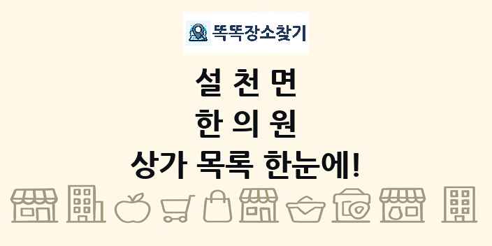 설천면 한의원 상가 목록 및 정보