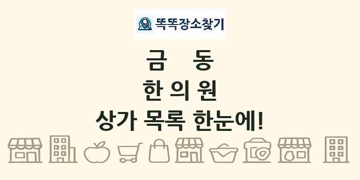 금동 한의원 상가 목록 및 정보