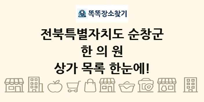 전북특별자치도 순창군 한의원 상가 목록 및 정보