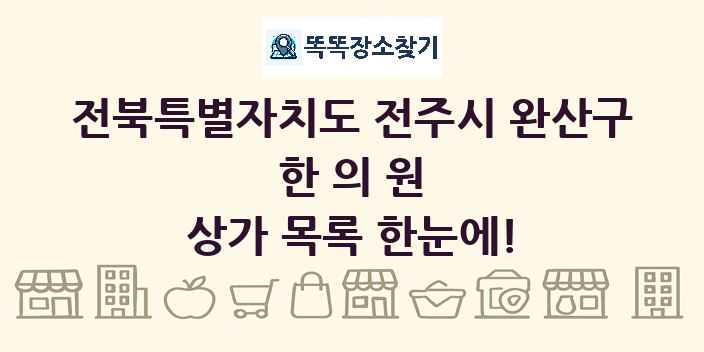 전북특별자치도 전주시 완산구 한의원 상가 목록 및 정보