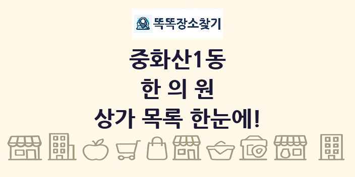 중화산1동 한의원 상가 목록 및 정보