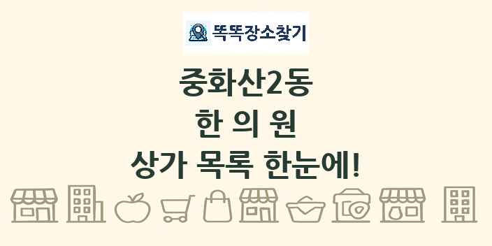중화산2동 한의원 상가 목록 및 정보