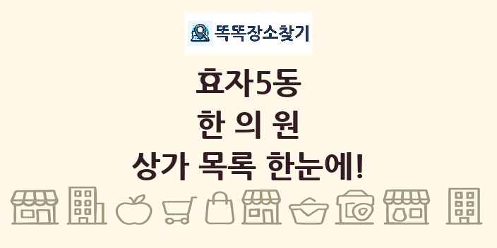 효자5동 한의원 상가 목록 및 정보