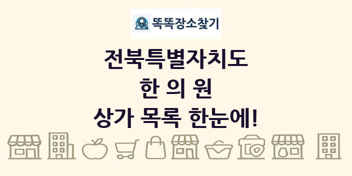 전북특별자치도 한의원 상가 목록 및 정보