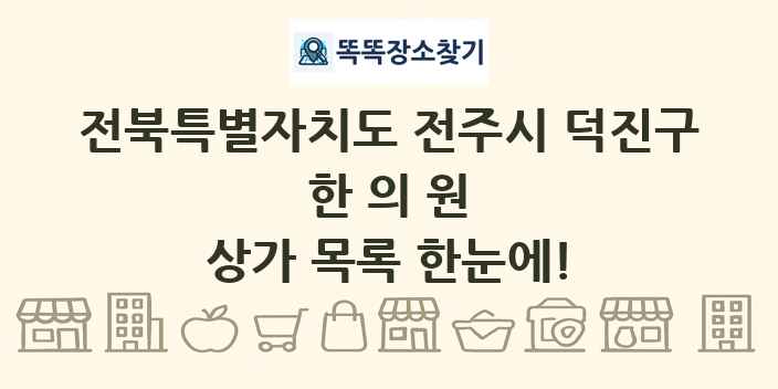 전북특별자치도 전주시 덕진구 한의원 상가 목록 및 정보