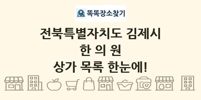 전북특별자치도 김제시 한의원 상가 목록 및 정보