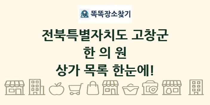 전북특별자치도 고창군 한의원 상가 목록 및 정보
