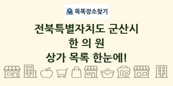 전북특별자치도 군산시 한의원 상가 목록 및 정보