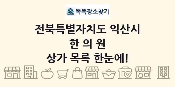 전북특별자치도 익산시 한의원 상가 목록 및 정보