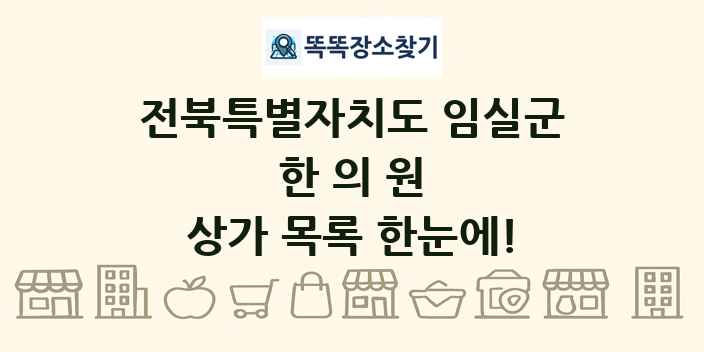 전북특별자치도 임실군 한의원 상가 목록 및 정보